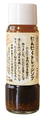 にんにくドレッシング