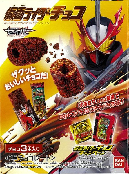 仮面ライダーチョコ
