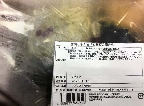 食材セット　豚肉ときくらげと野菜の卵炒め