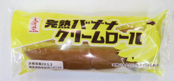 完熟バナナクリームロール