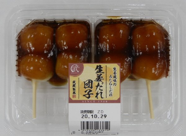 生姜だれ団子