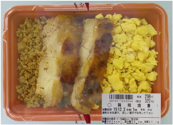 鶏照焼重