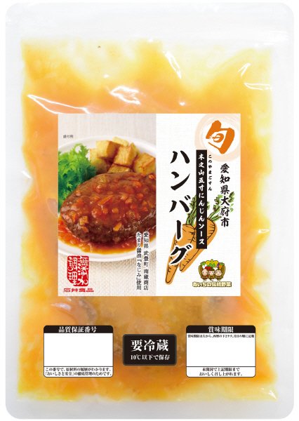 愛知県大府市 木之山五寸にんじんソース ハンバーグ