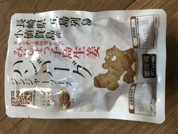 みじょっ子島生姜ハンバーグ　ジンジャーソース
