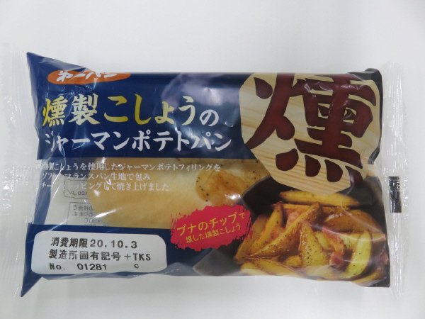 燻製こしょうのジャーマンポテトパン