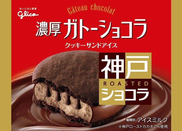 ガトーショコラ　クッキーサンドアイス