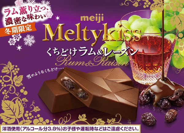 メルティーキッスくちどけラム＆レーズン