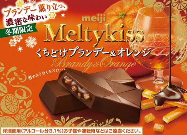 メルティーキッスくちどけブランデー＆オレンジ