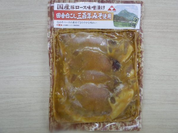 国産豚ロース味噌漬け　田舎白こし三百年みそ使用（冷凍）