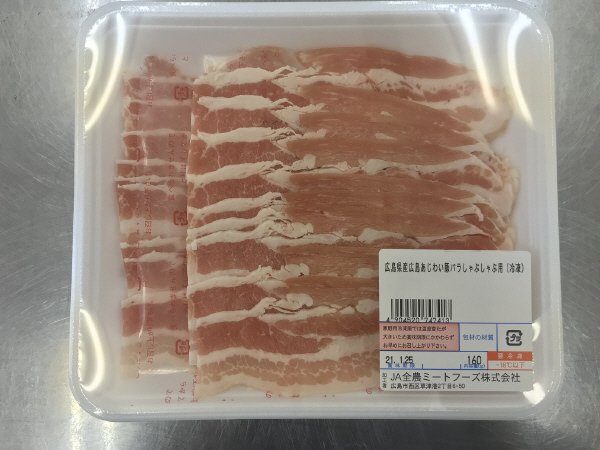 全農ミートフーズ広島／広島県産広島あじわい豚バラしゃぶしゃぶ用（冷凍）