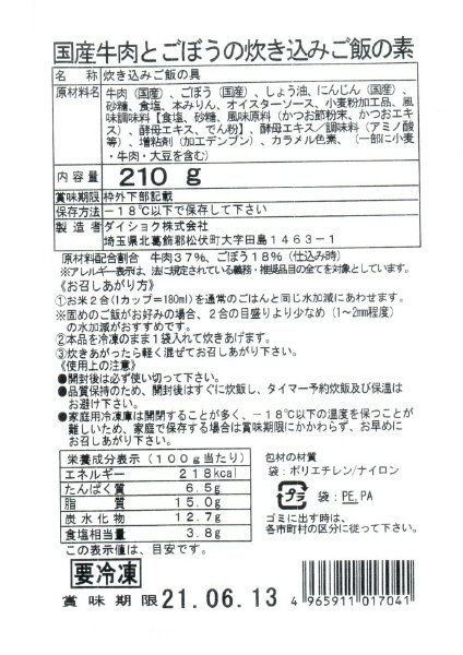 国産牛肉とごぼうの炊き込みご飯の素