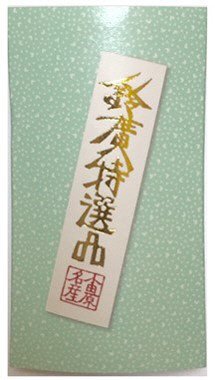 特選蒲鉾　白