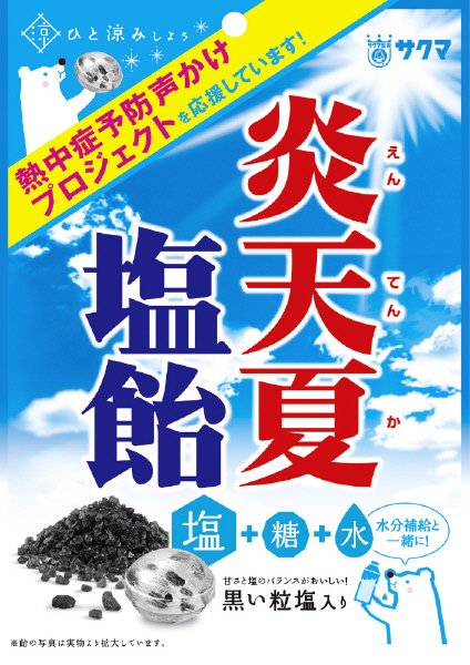 炎天夏塩飴
