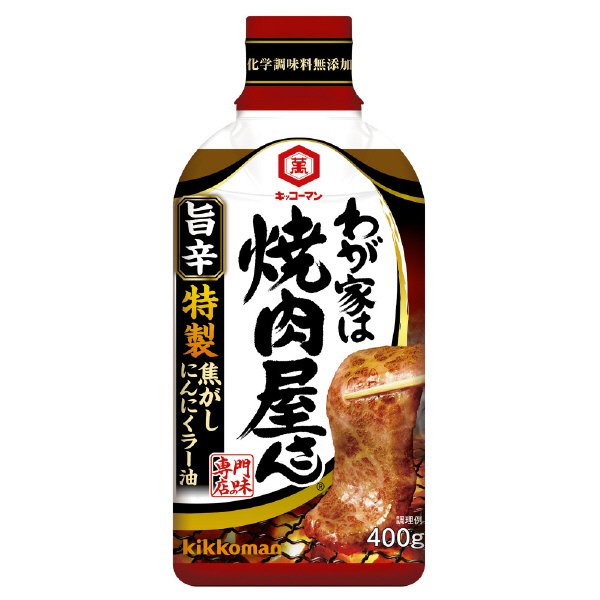 わが家は焼肉屋さん　旨辛