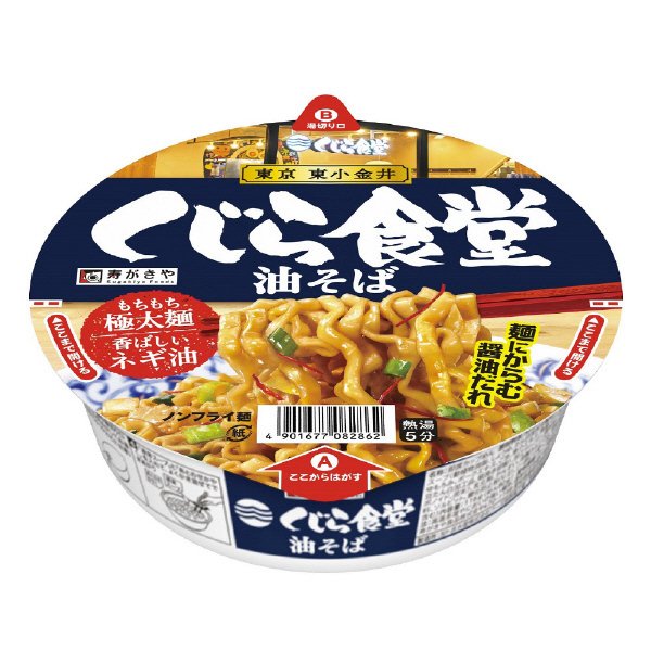 くじら食堂油そば