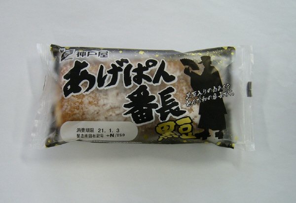 あげぱん番長（黒豆）