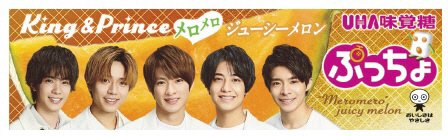 Ｋｉｎｇ＆Ｐｒｉｎｃｅぷっちょスティック　メロメロジューシーメロン