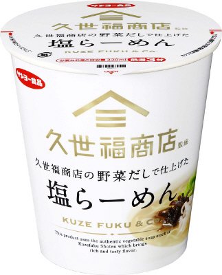 久世福商店監修　「野菜だし」で仕上げた　塩らーめん