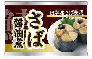 さば醤油煮