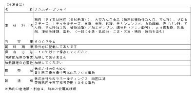 おつまみささみチーズフライ