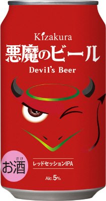 悪魔のビール　レッドセッションＩＰＡ