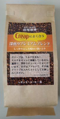 クリープによく合う深煎りプレミアムブレンド粉