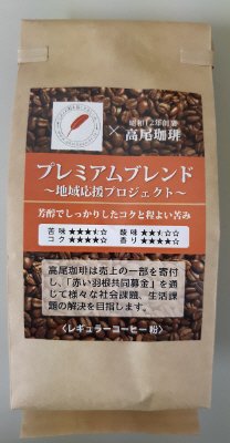 プレミアムブレンド地域応援プロジェクト粉