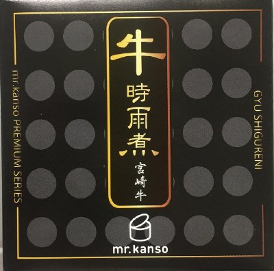 宮崎牛　牛時雨煮