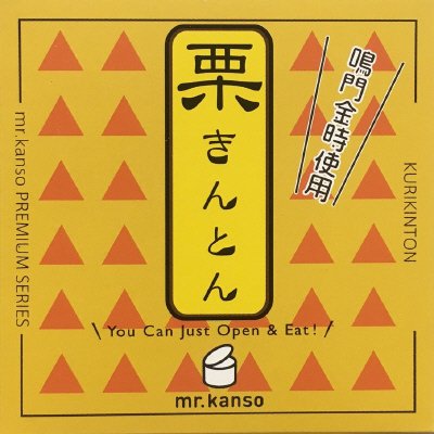 栗きんとん缶詰　鳴門金時使用