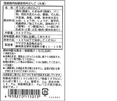 国産鶏肉桜姫使用肉だんご