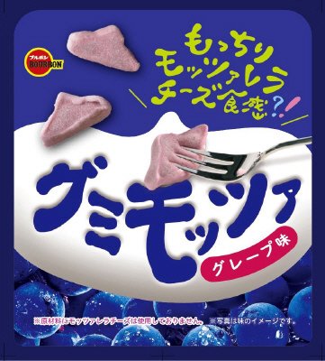 グミモッツァグレープ味