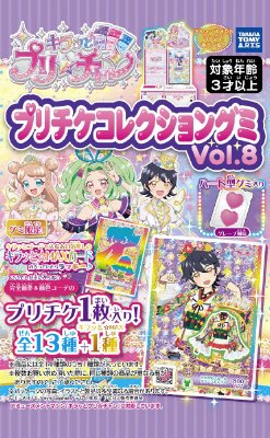 プリチャングミ８