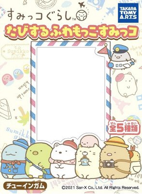 すみっコぐらしたびもこすみっコ