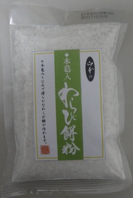 本葛入わらびもち粉
