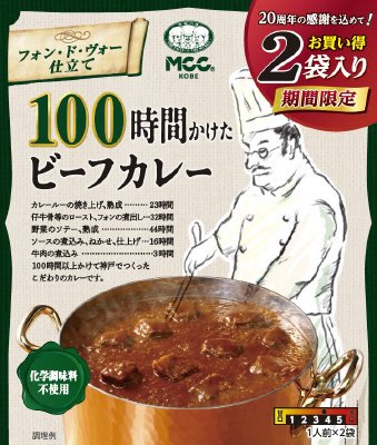 １００時間かけたビーフカレー２袋ＣＰ