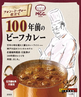 １００年前のビーフカレー２袋CP