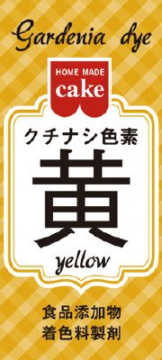 ＨＭクチナシ色素　黄