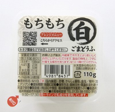 もちもち白ごまどうふ