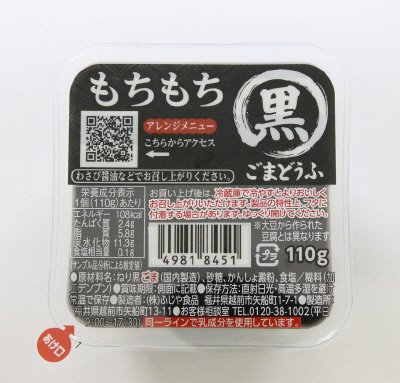 もちもち黒ごまどうふ