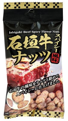 石垣牛ナッツ(縦長袋)