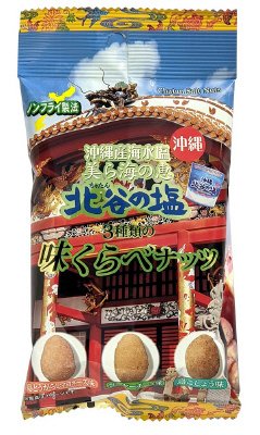 北谷の塩　3種類の味くらべナッツ(縦長袋)