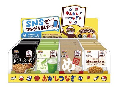 おかしつなぎディスプレイセットVol.1