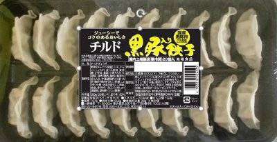 チルド黒豚入り餃子