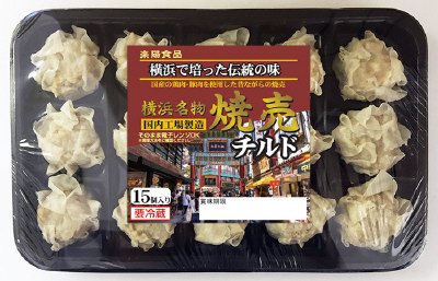 チルド横浜名物焼売