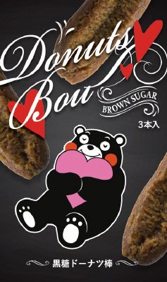 黒糖ドーナツ棒　バレンタインパッケージ