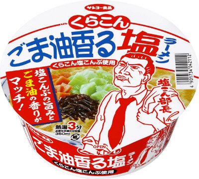 くらこん塩こんぶ　ごま油香る塩ラーメン