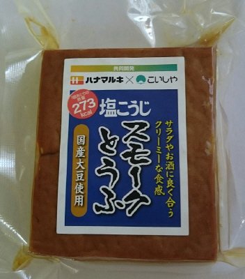塩こうじスモークとうふ