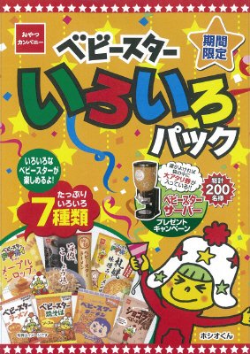 ベビースターいろいろパック