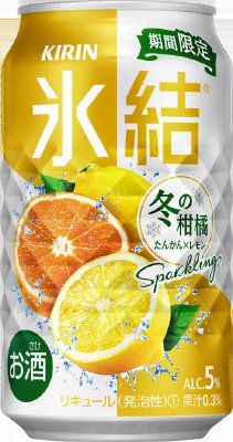 キリン　氷結　冬の柑橘スパークリング