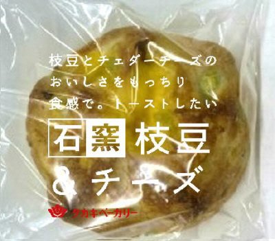 石窯枝豆＆チーズ